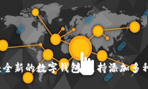 tpWallet：全新的数字钱包，支持添加多种虚拟资产