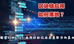 解密tpWallet：为何被标记为