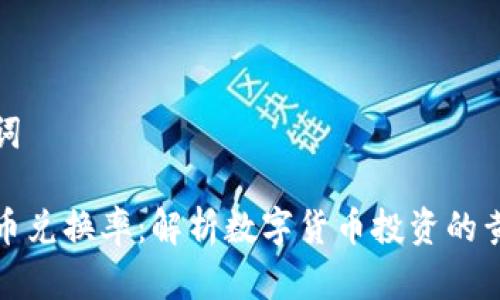 和关键词

加密货币兑换率：解析数字货币投资的黄金法则