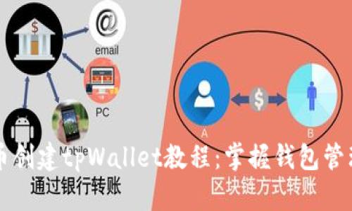 中本聪币创建tpWallet教程：掌握钱包管理新技能