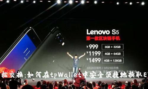 轻松交换：如何在tpWallet中安全便捷地换取ETH