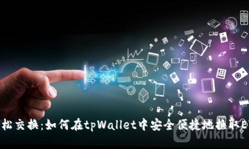 轻松交换：如何在tpWallet中安全便捷地换取ETH