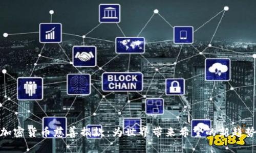 加密货币慈善捐款：为世界带来希望的新趋势