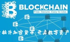 深入探索插件加密货币：