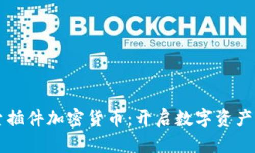 深入探索插件加密货币：开启数字资产的新篇章