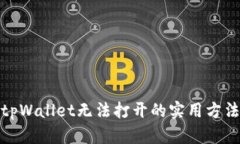 : 解决tpWallet无法打开的实