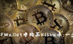 如何在TPWallet中购买Kishu币