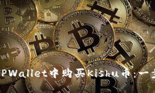 如何在TPWallet中购买Kishu币：一步步教程