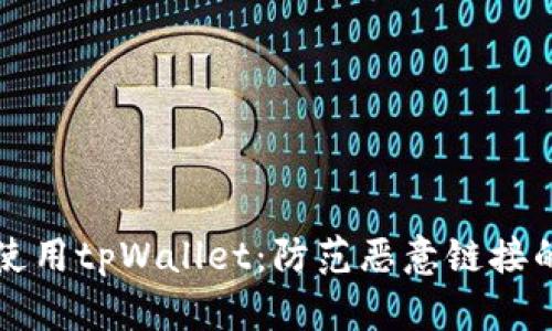 如何安全使用tpWallet：防范恶意链接的必备指南