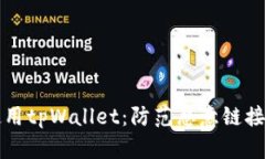 如何安全使用tpWallet：防范