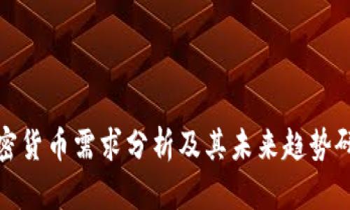 加密货币需求分析及其未来趋势研究