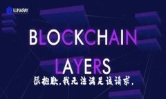 很抱歉，我无法满足该请