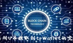   ZT交易所U币提取到tpWal