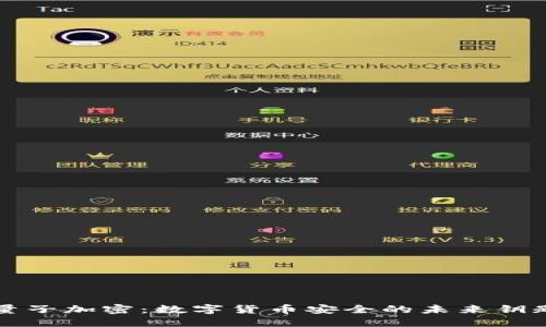 量子加密：数字货币安全的未来钥匙