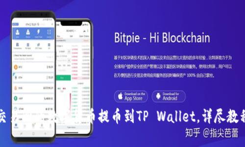 如何将虎符交易所的数字货币提币到TP Wallet，详尽教程与注意事项
