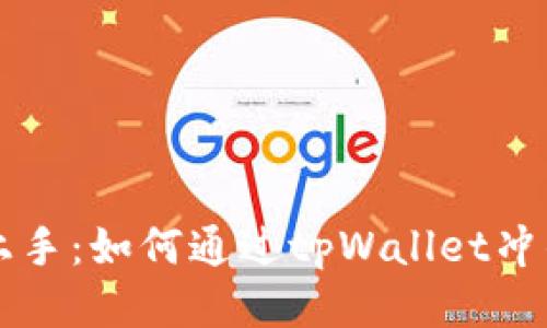 轻松上手：如何通过tpWallet冲钱买币