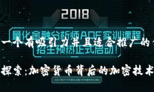 思考一个有吸引力并且适合推广的优秀

深入探索：加密货币背后的加密技术原理