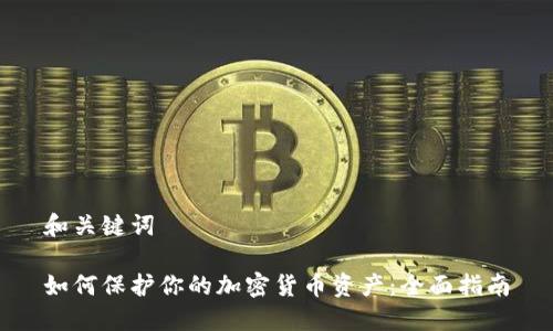 和关键词

如何保护你的加密货币资产：全面指南