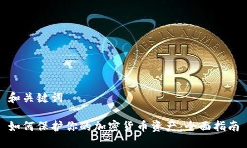 和关键词

如何保护你的加密货币资产：全面指南