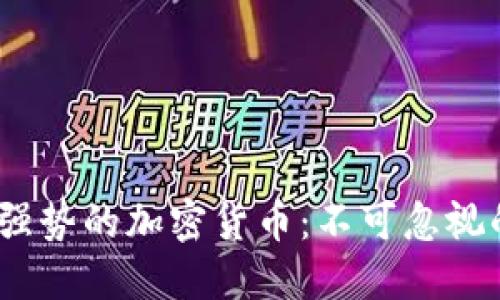 2023年最强势的加密货币：不可忽视的投资机会