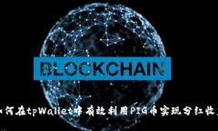 如何在tpWallet中有效利用