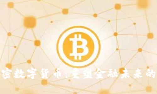 : 加密数字货币：重塑金融未来的引擎