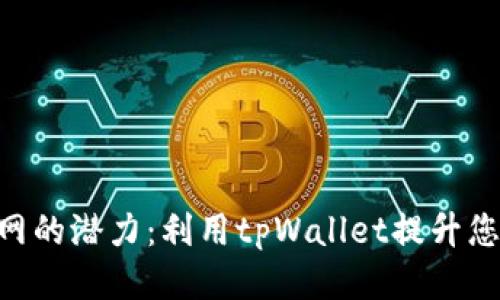 探索BNB测试网的潜力：利用tpWallet提升您的区块链体验