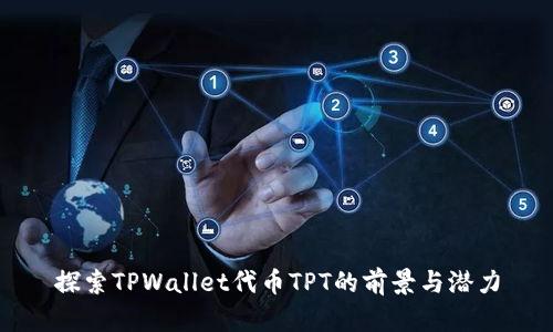 探索TPWallet代币TPT的前景与潜力