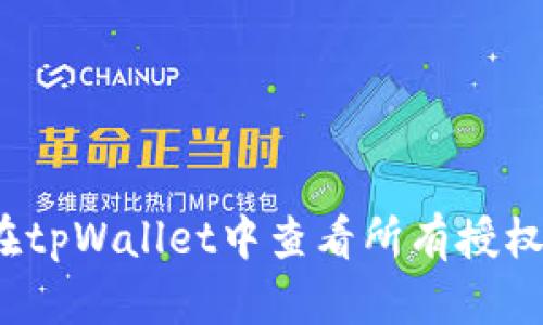 如何在tpWallet中查看所有授权信息？