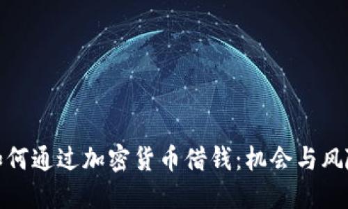 如何通过加密货币借钱：机会与风险