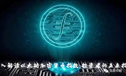 深入解读以太坊加密货币指数：投资者的未来指南