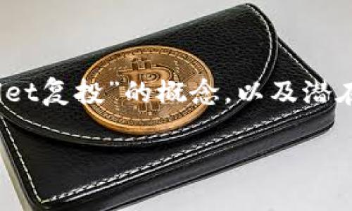 在此，我给你提供一个简要的文本框架，描述“tpWallet复投”的概念，以及潜在的相关问题。这将有助于你理解并进一步扩展内容。

深入探讨tpWallet复投的潜力与机制