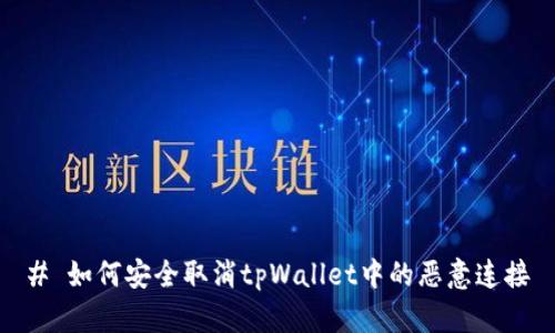 # 如何安全取消tpWallet中的恶意连接