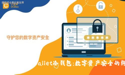 如何创建和使用TPWallet冷钱包：数字资产安全的终极指南