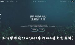 如何顺利将tpWallet中的TR