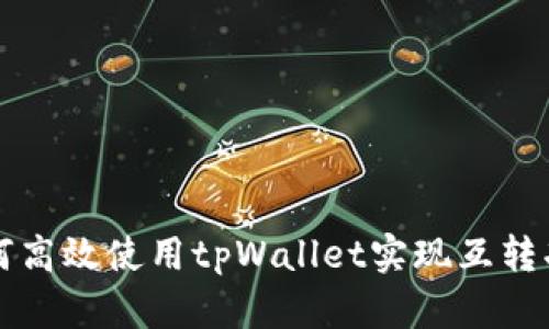 如何高效使用tpWallet实现互转功能