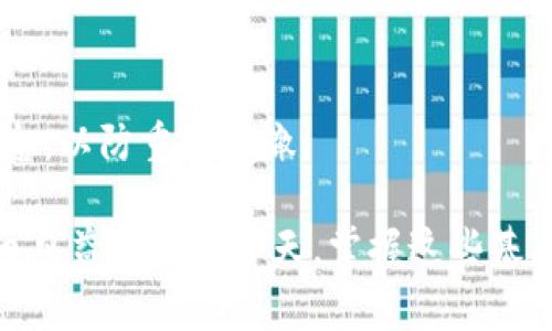在区块链和数字货币的领域中，“tpWallet打包中”通常指的是一种交易处理过程中的状态。tpWallet是一个去中心化钱包，用于存储和管理数字资产，例如数字货币。打包过程是指交易被加入到区块链中的步骤。

当您在使用tpWallet进行交易时，比如转账或购买某种资产，您的交易首先会被网络中的节点（ miners 或 validators）接受并进行验证。验证通过后，交易会被打包成一个区块，最终存入区块链。这一过程可能需要一些时间，因此在钱包界面中会显示“打包中”的状态，以告知用户交易正在处理。

接下来，我们将探讨以下几个问题，以便更好地理解这一过程及其相关细节：

### 1. 什么是区块链的打包过程？
区块链的打包过程是指将待处理的交易信息整合到一个区块中，并将该区块添加到现有的区块链上。这是区块链技术的核心机制之一。每个区块通常包含一组交易记录，以及一些元数据，例如时间戳、前一个区块的哈希值和一个随机数（nonce），用于达到特定的协议要求（例如工作证明）。

在比特币等使用工作量证明（PoW）机制的区块链网络中，打包过程的关键在于矿工通过计算获得新的区块权利。矿工需要解决复杂的数学难题，以便将新区块添加到链上。解决这个难题的过程被称为“挖矿”。当一个矿工成功挖出一个区块，他们会将该区块宣布给网络的其他节点，经过验证后，其他节点会共同确认这个新区块，并将其加入到各自的区块链副本中。

在其他类型的共识机制，例如权益证明（PoS）中，打包过程可能会有所不同，通常是通过验证者而非矿工来达成。这种方式减少了资源的消耗，交易的处理速度通常也较快。无论哪种机制，打包过程都是确保所有交易安全可靠的关键步骤。

### 2. tpWallet如何处理交易？
tpWallet是一个多功能的数字货币钱包，支持多种区块链资产的存储和交易。用户在tpWallet中发起交易时，通常会经历几个步骤：

首先，用户会选择要发送的资产类型和金额，并输入接收方的地址。完成这些后，tpWallet会生成一个交易请求，并将其广播到网络中。在这个阶段，交易会被标记为“待处理”，并在区块链上等待被矿工或验证者打包。

一旦交易被网络确认，确认信息也会返回到tpWallet，显示交易的状态和交易哈希。用户可以通过这个哈希在区块浏览器中查询详细的交易信息，比如确认数量、打包时间等。

在交易被处理期间，tpWallet界面上可能显示“打包中”或“待确认”的状态，提醒用户其交易仍在进行中。用户可以选择等待这个过程完成，或者取消交易（如果钱包支持此功能）。

为了确保交易的安全，tpWallet通常会要求用户进行多重验证，比如使用密码或生物识别技术来确认交易请求。这增加了交易过程的安全性，让用户的资产不易受到攻击。

### 3. 为什么会出现“打包中”的状态？
出现“打包中”状态的原因主要包括以下几个方面：

首先是网络拥堵。当网络上有大量交易并要求处理时，矿工或验证者的资源会被分散，导致交易的处理时间延长。网络的拥堵通常发生在某些高需求时期，例如市场波动、重大新闻事件或者某些节日期间。

其次，交易手续费的设置也会影响交易的打包速度。如果用户设置了较低的交易手续费，矿工可能会优先处理高手续费的交易，因此设置适当的手续费能够加速您的交易被处理。tpWallet通常会提供建议的手续费选项，以帮助用户交易处理时间。

此外，区块链的共识机制也会影响打包时间。例如，在比特币网络中，平均区块时间约为10分钟，但在其他区块链网络中，打包时间可能会更短或更长。

最后，技术问题也可能导致交易状态停留在“打包中”。这可能与钱包软件的bug、网络问题或区块链协议的变化有关。在这种情况下，用户可能需要寻求技术支持以解决问题。

### 4. 用户在看到“打包中”时应该怎么办？
当用户看到“打包中”的状态时，有几种可能的操作可以考虑：

首先，用户可以选择耐心等待。大部分交易最终会被处理，虽然可能需要一些时间。通过查看区块链浏览器，用户可以实时监控交易状态，了解是否有更新。

其次，用户可以检查所设置的交易手续费是否合理。如果手续费过低，可以通过一些钱包或交易所的功能，尝试增加手续费，以提高处理优先级。这一过程被称为“替换交易”或“子交易”，并非所有钱包都支持。

如果等待时间过长，用户也可以联系钱包的客服支持，询问具体情况。提供交易哈希或者相关信息，通常他们能够迅速帮助用户找到解决方案。

最后，如果用户对交易状态有疑虑，可以选择取消交易（如果相关钱包应用提供此功能），并重新发起一笔新的交易。建议在重新发送前，检查接收方地址和手续费等信息，以防重蹈覆辙。

综上所述，“tpWallet打包中”是一个与交易状态相关的术语，用户在进行数字资产交易时，了解这一状态的含义有助于提升他们的使用体验和交易安全性。在数字货币日益普及的今天，掌握这些基本知识显得尤为重要。