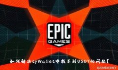 如何解决tpWallet中找不到