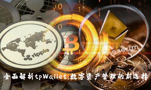 全面解析tpWallet：数字资产管理的新选择