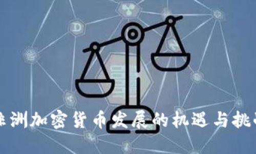 非洲加密货币发展的机遇与挑战