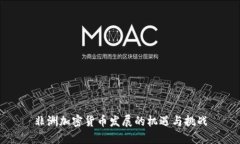 非洲加密货币发展的机遇