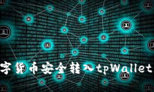 如何将数字货币安全转入tpWallet：详细指南