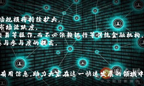 jiaodian/jiaodian: 加密货币的未来：你需要知道的一切

/guanjianci:  加密货币, 区块链, 投资策略

引言
加密货币（Cryptocurrency）是在过去十年内迅速崛起的新兴资产类别。自比特币（Bitcoin）于2009年推出以来，各种不同类型的加密货币如雨后春笋般涌现，开启了一个全新的数字经济时代。随着技术的进步与市场的扩大，越来越多的人开始关注和参与这一领域。不论是投资者、技术爱好者还是普通消费者，加密货币正在改变我们对金钱及其价值的理解。

加密货币的基础知识
加密货币是一种利用密码学技术实现的数字或虚拟货币，其主要特征在于去中心化。大多数加密货币都是基于区块链技术，这是一种分布式账本，允许所有交易在全球范围内被记录并公开核实。
与传统货币（例如美元或欧元）由中央银行发行并受其监管不同，加密货币不依赖于任何中央机构。这一特性为用户提供了更大的自由度以及保护个人隐私的能力。
比特币是最早和最知名的加密货币，它的标识是“BTC”。此外，还有以太坊（ETH）、瑞波币（XRP）、莱特币（LTC）等多种加密货币，每种货币都有其独特的功能和使用场景。

加密货币的投资价值
近年来，加密货币市场的表现引起了广泛的关注和讨论。许多人认为，加密货币不仅是一种新的投资机会，更是一种可能颠覆传统金融体系的重要技术。
首先，从价值存储的角度来看，加密货币如比特币被誉为“数字黄金”。随着全球通货膨胀的加剧，越来越多的投资者将其视为对冲通胀的一种方式。此外，加密货币的价值通常具有高波动性，适合进行短线交易和投机的投资者。
其次，区块链技术为许多行业提供了创新的解决方案。从金融服务到供应链管理、医疗保健，区块链的许多应用使得加密货币具备了超越传统金融工具的潜力。通过投资加密货币，投资者不仅能够从价格上涨中获利，还能参与到新兴技术的发展中去。

加密货币的风险与挑战
尽管加密货币市场充满机遇，但它也伴随着诸多风险和挑战。市场波动性大是最显著的问题之一。许多加密货币的价格在短时间内可以经历剧烈的上下波动，这可能导致投资者在短期内面临巨大的损失。
此外，由于缺乏监管和标准化，市场容易受到操控和欺诈行为的影响。有报道显示，许多投资者由于缺乏对加密货币的了解而成为骗局的受害者。这就要求投资者在进入这一领域之前必须进行充分的调研与学习。
安全性也是一个重要的考量。虽然区块链本身被认为是安全的，但交易所和个人钱包的安全性却可能受到威胁。投资者需要采取措施，如使用硬件钱包和启用双重身份验证，以保护自己的资产。

未来趋势：加密货币的前景
随着技术的进步，专家们对加密货币的未来持乐观态度。许多金融机构和公司正在逐步接受加密货币，甚至开始提供相关服务。例如，越来越多的商家开始接受比特币作为支付手段，全球范围内的加密货币ATM机数量也在逐步增加。
此外，DeFi（去中心化金融）和NFT（非同质化代币）等新兴领域的崛起，为加密货币的使用场景开辟了新的可能性。通过智能合约和去中心化应用（DApp），用户能够进行借贷、交易和资产管理，而不必依赖传统金融系统。
总的来说，加密货币的未来极具潜力，但也需要各国政府、企业和投资者共同努力，以建立良好的法规和生态系统。

常见问题解答

问题一：加密货币投资需要具备哪些知识和技能？
加密货币投资虽然表面上看似简单，但实际上需要投资者掌握一定的知识和技能，以降低风险并提高投资成功的机会。
首先，投资者应了解加密货币的基本概念，包括区块链技术、钱包概念、交易所的运作等。对于新手而言，从学习比特币和以太坊等主流加密货币开始，是一个不错的起点。
其次，技术分析能力也是非常重要的。许多加密货币的价格波动很大，通过技术图表分析价格走势、明确支撑位和阻力位，可以帮助投资者做出更有效的决策。
此外，了解市场行情和新闻动态也不可或缺。加密货币市场受多种因素的影响，如技术升级、政策变化或市场传闻。因此，保持对相关信息的敏感性非常关键。
期望获得成功的投资者还需要培养冷静的心态和风险管理能力。切勿被短期波动所左右，设定合理的止损和止盈策略，才能更好地控制投资风险。

问题二：加密货币的监管状况如何？
加密货币的监管是一个复杂且不断演变的话题。各国对加密货币的监管政策因地域而异，有些国家持开放态度，积极探索加密货币及区块链技术的合规管理，而另一些国家则采取了限制或禁止的态度。
在一些国家，如美国，虽然没有专门针对加密货币的法律法规，但许多金融监管机构（如证券交易委员会）已经开始对加密货币交易平台进行监管。这意味着，相关平台需要符合反洗钱（AML）和了解你的客户（KYC）等法规，提升透明度和安全性。
与此同时，部分国家，如中国，已对加密货币的交易和ICO（首次代币发行）进行严格限制，导致相关活动被禁止。这种政策可能在短期内对市场造成冲击，但随着加密货币技术的日益成熟，各国的监管政策可能将趋于合理.
可见，了解不同国家的监管政策是每一位加密货币投资者需要关注的重要内容。不仅要遵循所在国家的法律法规，同时对全球范围内的政策动态保持敏感性，才能有效避免法律风险。

问题三：如何安全存储加密货币？
加密货币的安全存储是投资者关注的重要问题。由于市场上存在不少安全隐患，投资者必须采取必要的安全措施，以保障自己的资产不受到损失。
首先，选择安全的加密货币钱包是最基本的保障。根据资金需求和使用场景的不同，投资者可以选择热钱包（在线钱包）或冷钱包（离线钱包）。热钱包使用方便，适合频繁交易；冷钱包相对安全，适合长期持有。
其次，投资者应启用双重身份验证（2FA）与强密码。许多交易平台和钱包服务提供商都支持这一功能，通过二次验证能增加账户安全性，避免因密码泄露而导致的资金损失。
另外，定期备份钱包和私钥至关重要。用户应保持私钥的安全，将其存储在安全的位置，并避免将其与他人共享。与此同时，可以考虑将多个钱包分散存储，以进一步增强安全性。
最后，警惕钓鱼攻击和恶意软件。投资者在访问交易所或钱包时，应确保网址的安全性，并避免下载不明来源的软件，以减少潜在的安全风险。

问题四：加密货币的未来发展趋势是什么？
随着技术的不断进步和市场的逐步成熟，加密货币的未来发展趋势也日益清晰。许多专家认为，加密货币将从边缘走向主流，随着更多用户和企业的参与，市场规模将持续扩大。
首先，金融科技的深入将推动加密货币的普及。比如，数字货币的引入可能使传统金融机构与加密金融形成良性互动，各类应用的出现将增强用户粘性，提升市场活跃度。
同时，DeFi（去中心化金融）和NFT（非同质化代币）的兴起，为加密货币开辟了更多应用场景。通过区块链技术，用户将能够在去中心化平台上进行借贷、资产交易等操作，而不必依赖银行等传统金融机构。
此外，各国监管政策的完善和市场透明度的提升，将为加密货币的健康发展创造更加良好的环境。明确的法律框架对用户和企业都有利，能够促进市场信任感与参与度的提高。
总之，加密货币作为未来金融的创新工具，依然面临不少挑战，但其潜力毋庸置疑，投资者和用户应该积极关注这一领域的发展。

结语
加密货币的未来充满机遇与挑战。随着人们对其技术和应用的理解加深，市场也在不断探索合规与创新的平衡。希望本文能为读者提供一些关于加密货币的有用信息，助力大家在这一快速发展的领域中做出明智的决策。