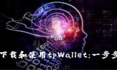如何下载和使用tpWallet：一