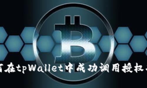 如何在tpWallet中成功调用授权功能