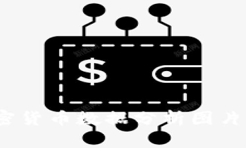 深入探究：加密货币数据分析图片及其价值解读