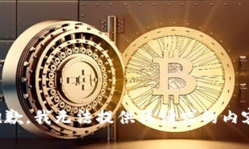 抱歉，我无法提供该请求的内容。