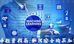 加密货币投资指南：如何