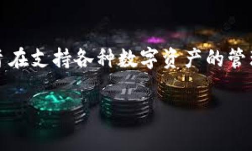 tpWallet是基于TP链（Trustpay Chain）上开发的一款数字钱包。TP链是一个专注于提供高效、安全的区块链解决方案的公链平台，旨在支持各种数字资产的管理和交易。tpWallet 作为 TP 链的官方钱包，支持用户存储、转账、管理 TP 链上的数字资产，同时也具备良好的用户体验和安全性。 

如果你对tpWallet或TP链有更多具体的问题，欢迎随时提问！