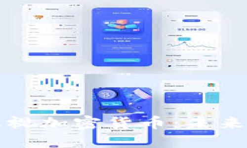 为什么你不能忽视加密货币：未来金融的变革之路